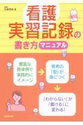 看護実習記録の書き方マニュアル