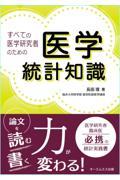 すべての医学研究者のための医学統計知識