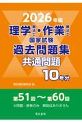 2026年版　理学療法士・作業療法士国家試験過去問題集　共通問題10年分