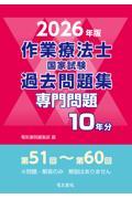 2026年版 作業療法士国家試験過去問題集 専門問題10年分