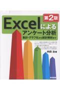 Excelによるアンケート分析 第２版