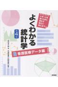 よくわかる統計学　看護医療データ編　第3版