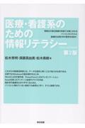 医療・看護系のための情報リテラシー 第2版 － Office 2024対応版