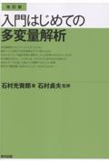 改訂版 入門 はじめての多変量解析