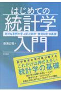 はじめての統計学入門