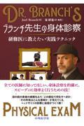 ブランチ先生の身体診察