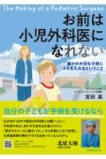 お前は小児外科医になれない ―誰かの大切な子供にメスを入れるということ―