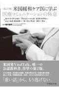 米国緩和ケア医に学ぶ医療コミュニケーションの極意　改訂2版