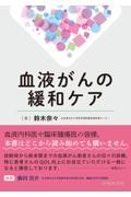 血液がんの緩和ケア