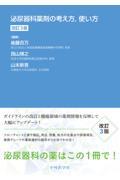 泌尿器科薬剤の考え方，使い方　改訂3版
