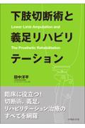 下肢切断術と義足リハビリテーション