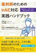 薬剤師のためのirAE対応実践ハンドブック　見逃さない，決めつけない，後手に回らないために