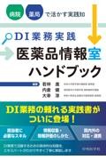 DI業務実践　医薬品情報室ハンドブック　病院・薬局で活かす実践知