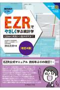 EZRでやさしく学ぶ統計学　改訂4版 ～EBMの実践から臨床研究まで～