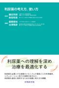 利尿薬の考え方，使い方