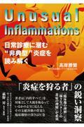 Unusual Inflammations　日常診療に潜む“非典型”炎症を読み解く