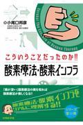 こういうことだったのか!!　酸素療法・酸素インフラ