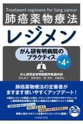 がん研有明病院のプラクティス　肺癌薬物療法レジメン　第4版