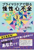 プライマリケアで診る慢性心不全　改訂2版