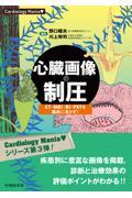 Cardiology Mania　心臓画像の制圧　CT・MRI・RI・PETを臨床に活かす！