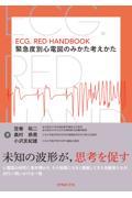 ECG．RED HANDBOOK　緊急度別心電図のみかた考えかた