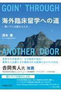 海外臨床留学への道　開いている扉から入れ