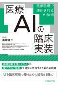 医療AIの臨床実装　医療現場で使用されるAI技術