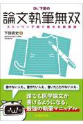 Dr. 下田の論文執筆無双　ストーリーで紡ぐ新たな執筆術
