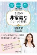 スタッフ問題・分院展開・患者トラブルを乗り越える　女医の非常識なクリニック経営