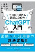 具体的な事例でよくわかる！　ゼロから始める医師のためのChatGPT入門