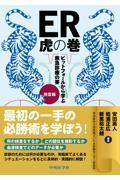 ER虎の巻　ピットフォールから学ぶ救急診療の要　検査編