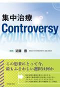 集中治療Controversy