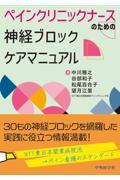 ペインクリニックナースのための神経ブロックケアマニュアル