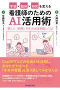 学習×臨床×研究を変える看護師のためのAI活用術 「質」と「時間」を生み出す実践レシピ