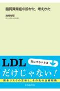 脂質異常症の診かた、考えかた