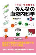 イラストで理解する　みんなの血液内科学　第2版
