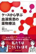 ケースから学ぶ血液疾患の薬物療法