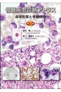骨髄疾患診断アトラス　血球形態と骨髄病理　第3版