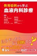 教育症例から学ぶ血液内科診療