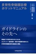 多発性骨髄腫診療ポケットマニュアル