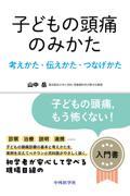 子どもの頭痛のみかた　―考えかた・伝えかた・つなげかた―