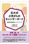 北大式小児がんのキャンサーボード　連携診療実践ハンドブック