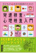 子どもの心を診る医師のための発達検査・心理検査入門 改訂3版