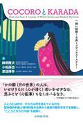 COCOROとKARADA　一緒に紐解く古典とメディカルミステリー