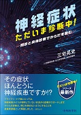 神経症状　ただいま診断中！　問診と身体診察でからだを読む