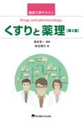 臨床工学テキスト くすりと薬理　第2版