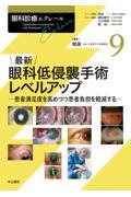 眼科診療エクレール　9　最新　眼科低侵襲手術レベルアップ