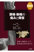 ニュースタンダード整形外科の臨床　4　頚椎・胸椎の痛みと障害