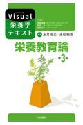 栄養教育論　第3版