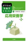 応用栄養学　第2版（Visual栄養学テキスト）
